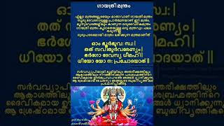 ഗായത്രി മന്ത്രം🙏 Gayatri Mantra🙏 #temple #god #Mantra #short #trending # vir #malayalam