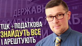 🚨НОВІ РИЗИКИ: з вересня Податкова допоможе ТЦК шукати та арештовувати гроші ?