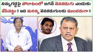 నిమ్మగడ్డపై పోరాటంలో జగన్ వెనకడుగు ఎందుకువేసినట్టు?|  ఇది మరిన్ని వెనకడుగులకు ముందడుగా? |