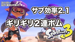 スプラトゥーン３ ガチエリア わかば ２連ボム ユノハナ大渓谷