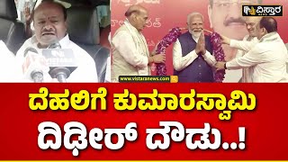 HDK Meets On Amith Shah| Lok Sabha Election | ಸರ್ಕಾರ ರಚನೆ ಕುರಿತು ನಡೆಯಲಿದೆ ಮೀಟಿಂಗ್‌