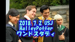 2018 7 2 USJ ハリーポッター ワンドスタディ