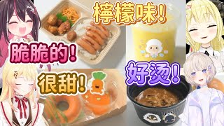 角色扮演食評！但是時間太過短暫，全部人只對食物描述一句就結束了www【AZKi x 音乃瀬奏 x 角巻綿芽x 轟一】【Hololive中文精華】