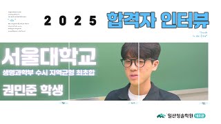 2025 서울대학교 합격자 인터뷰 😲#서울대 #생명과학