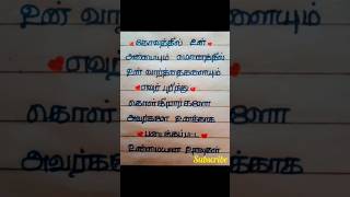 💯உண்மையான உறவுகள்💙#shorts#quotes#love#subscribe💖