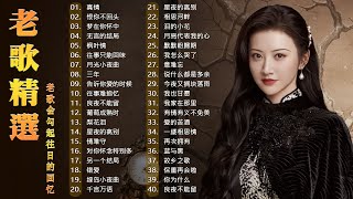 難忘的不朽經典精選【老歌精選】Unforgettable Mandarin Oldies 📀 每一首都好聽 值得分享🎶老歌会勾起往日的回忆 Taiwanese Classic Songs