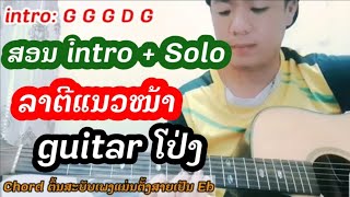 ສອນ Intro + Solo ລາຕີແນວໜ້າ#guitarໂປ່ງ by Tee PTK.