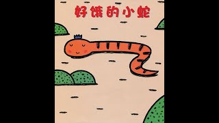 【君阿姨说故事】《好饿的小蛇🐍》绘本故事| 宫西达也| 3