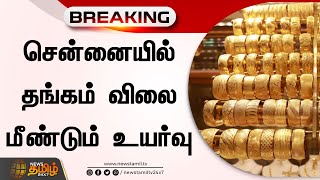 BREAKING || சென்னையில் தங்கம் விலை மீண்டும் உயர்வு | Gold Rate Chennai | NewsTamil24X7