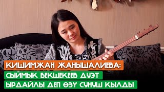 Кишимжан Жанышалиева:Сыймык Бейшекеев дуэт ырдайлы деп өзү сунуш кылды.