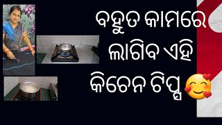 ବହୁତ କାମରେ ଲାଗିବ ଏହି କିଚେନ ଟିପ୍ସ //simple best kitchen tips