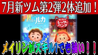 【ツムツム】7月新ツム2体追加！！メイリンがスキル1でも強いぞ！！