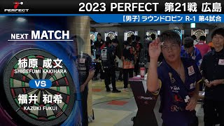 福井和希 VS 柿原成文【男子予選ラウンドロビン R-1 第4試合】 2023 PERFECTツアー 第21戦 広島