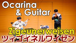 【Ocarina ver.】P.Sarasate/Zigeunerweisen「ツィゴイネルワイゼン」オカリナ茨木智博・ギター大柴拓