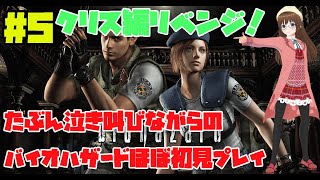 『バイオハザード HD リマスター』 ホラー苦手Vtuberのほぼ初見プレイ！ #5【biohazard HD REMASTER】