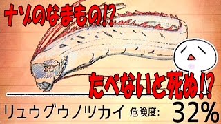 リュウグウノツカイを食べないと空腹で死んでしまう!! バカゲーがおもしろすぎる!! - 食べないと死ぬ 実況プレイ