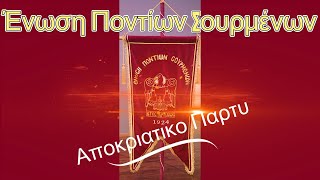 RoadShow Events ''Ενωση Ποντιων Σουρμενων'' Αποκριατικο Παρτυ