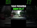 기어이 박아버렸네 좌회전 안하니 ㅠㅠ shorts