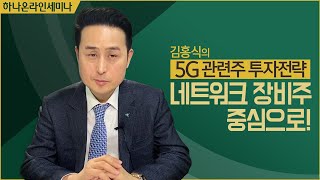 5G 관련주 투자전략 : 네트워크 장비주 중심으로 - 하나온라인세미나