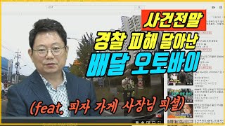 6007회. 단속 경찰 뿌리치고 도주한 배달 오토바이, 사장님께 듣는 사건의 전말