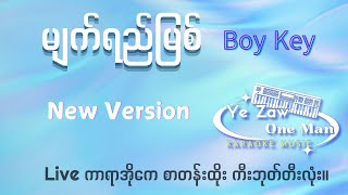 မျက်ရည်မြစ် -Boy Key \