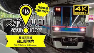 【スポハン#16】4K／都営三田線・白山駅構内　Toei Mita Line @ Hakusan