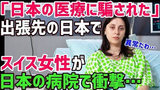 【海外の反応】スイスが驚愕!!「日本の医療なんて信じられない…」日本に移住した外国人女性が入院することになり、日本の病院で顔面蒼白に…その意外な理由とは…