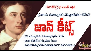 KiranPrabha Talk Show on John Keats - ఆంగ్లకవి కీట్స్