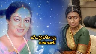 Veettuku Oru Kannagi Tamil Super Hit Movie ||Vijayakanth.Sujatha