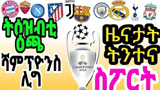 Dehay sport ዜናታት  ትንተና ስፖርት ትዕዝብቲ ዕጫ ሻምፕዮንስሊግ 2018-2019