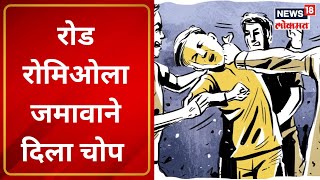 Parbhani Crime News| मुलींना छेडणाऱ्यांना बेदम चोप  | Marathi News