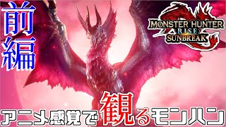 アニメ風ストーリー動画 前編『観る「モンスターハンターライズ：サンブレイク 」』