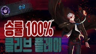 [사이퍼즈] 조커티어 승률100% 클리브