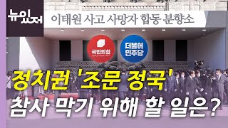 [뉴있저] 여야 '조문 정국'...재발 막을 입법 어떻게? / YTN