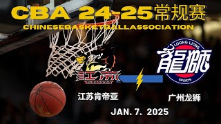 CBA直播｜江苏肯帝亚VS广州龙狮｜常规赛｜1.7.2025｜CBALIVE高清 (1080p)Jiangsu Dragons VS Guangzhou LoongLion