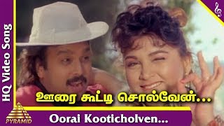 Idhu Namma Bhoomi Tamil Movie Songs | Oorai Kooticholven Video Song | SPB | S Janaki | Ilaiyaraaja