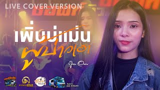 เพิ่นบ่แม่นผู้บ่าวเฮา - ลูกเกด ( Live Cover Version ) | ต้นฉบับ : มนต์แคน แก่นคูน x ลำเพลิน วงศกร