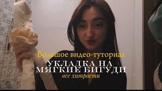 [не]Большое [для ютуба] видео-туториал. Укладка на мягкие бигуди. Все хитрости для каскада.