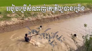 របៀបអូសសំណាញ់ឲ្យបានត្រីច្រើន (Amazing fishing)