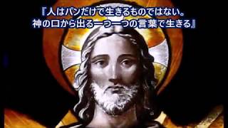 四旬節第1主日ーA年、2020年3月1日(マタイ 4:1-11)