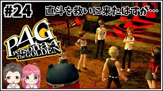 #24【P4G】ペルソナ4を夫婦で実況プレイ♪【Twitch配信アーカイブ】※ネタバレ注意