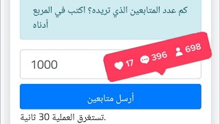 موقع امريكي زيادة متابعين الانستقرام بدون حساب وهمي +1000متابع بثواني🔥