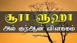 சூரா ளுஹா அல் குர்ஆன் விளக்கம் | Surah Ad-Duha | tamil bayan | moulavi ahmed abbasi