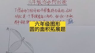 #六年级数学 圆的面积常考#图形推理 理解解题思路过程#思维训练