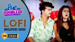 Sent Gamkaua ( Slowed+Reverb ) Bhojpuri LOFI Song 2023