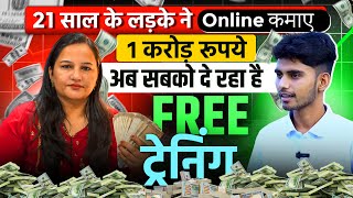 घर बैठ बिना बोले एक करोड़ ऐसे कमाएं !! इनसे लीजिए Online free training 2025