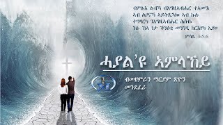 Hayal Eyu Amlakey (ሓያል'ዩ ኣምላኸይ) By Choir Mariam Zion Mendefera | New Eritrean Catholic Mezmur 2019