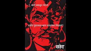 visit Saransh booktube channel to hear review of this marathi book. Book-Radhey Author-Ranjit desai