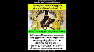 பிரம்ம ரிஷி விசுவாமித்திரர் - விஜயாபதி ரகசியங்கள்.