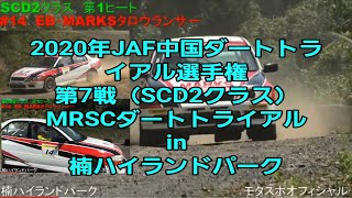 2020年JAF中国ダートトライアル選手権 第7戦（SCD2クラス）MRSCダートトライアルin楠ハイランドパーク🏁🚘🏁